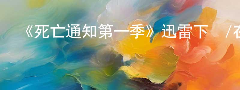 《死亡通知第一季》迅雷下載/在線觀看-犯罪歷史-美劇天堂 陳守剛的blog